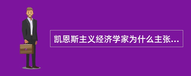 凯恩斯主义经济学家为什么主张运用赤字财政政策？