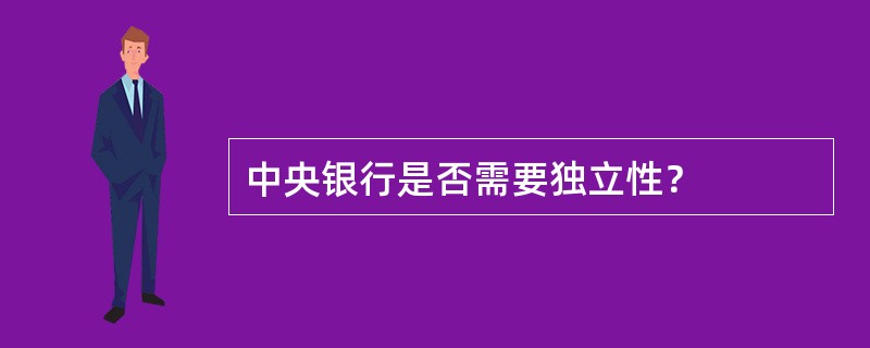 中央银行是否需要独立性？