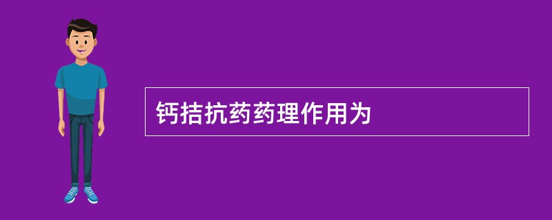 钙拮抗药药理作用为