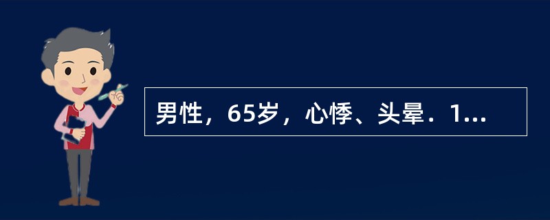 男性，65岁，心悸、头晕．10min。血压75／40mmHg．心电图提示室性心动