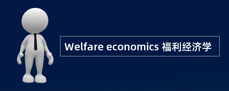Welfare economics 福利经济学