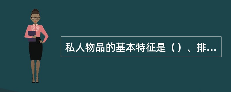 私人物品的基本特征是（）、排他性