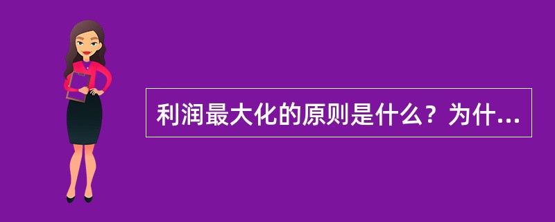 利润最大化的原则是什么？为什么？