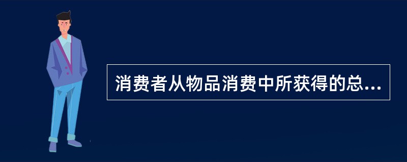 消费者从物品消费中所获得的总效用一定是不断增加的，边际效用总是正的。