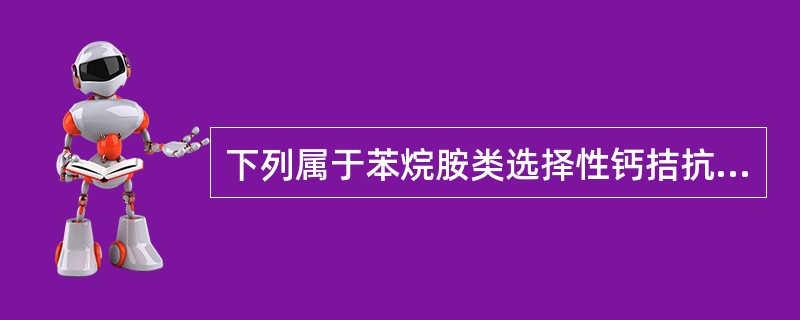 下列属于苯烷胺类选择性钙拮抗药的是（）