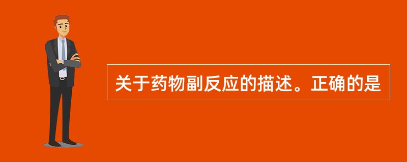 关于药物副反应的描述。正确的是
