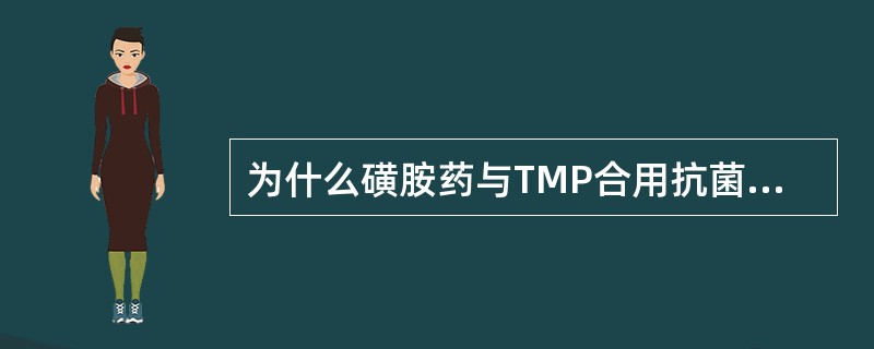 为什么磺胺药与TMP合用抗菌作用会增强?