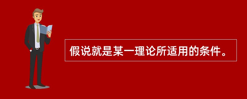 假说就是某一理论所适用的条件。