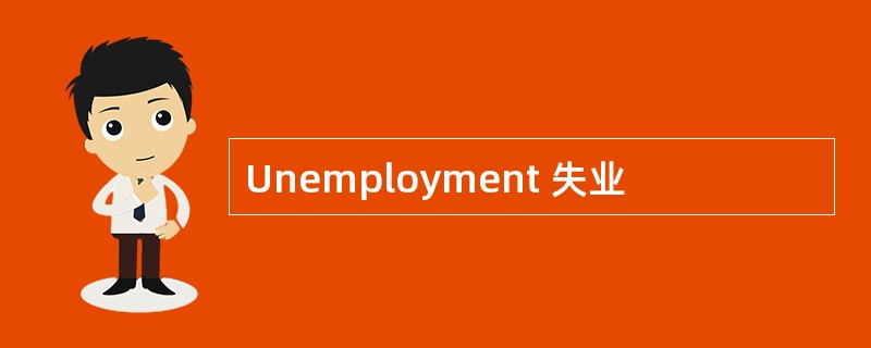 Unemployment 失业