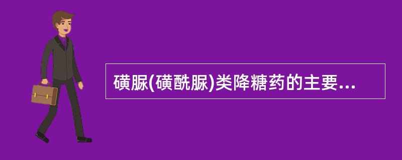 磺脲(磺酰脲)类降糖药的主要不良反应是