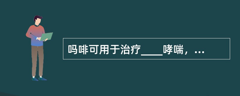 吗啡可用于治疗____哮喘，但不能用于____哮喘。