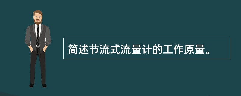 简述节流式流量计的工作原量。