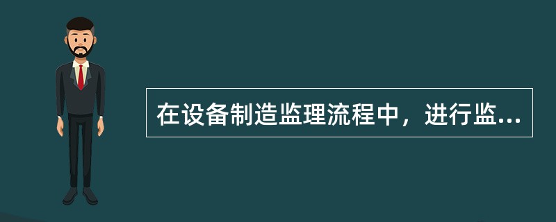 在设备制造监理流程中，进行监理交底之前应完成的工作包括（）。