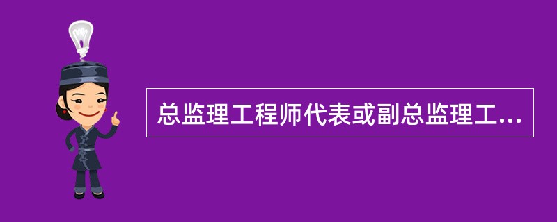 总监理工程师代表或副总监理工程师的任职条件包括（）等。