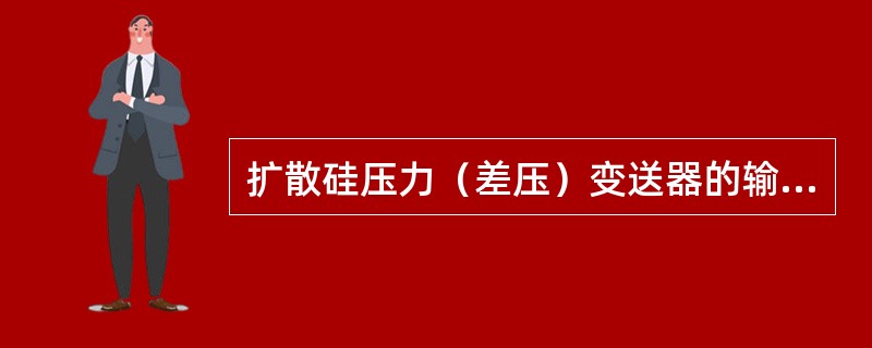 扩散硅压力（差压）变送器的输出信号为（）。