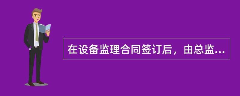 在设备监理合同签订后，由总监理工程师主持编制监理计划，其程序包括（）等。