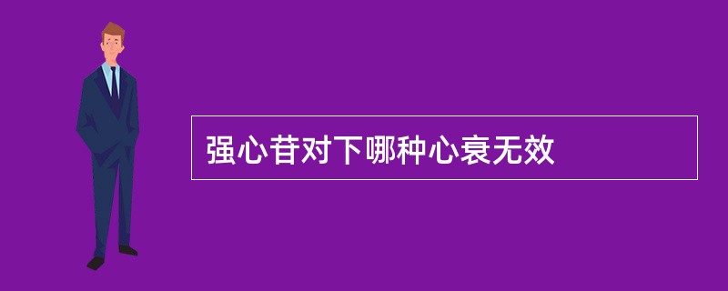 强心苷对下哪种心衰无效