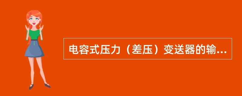 电容式压力（差压）变送器的输出信号为（）。