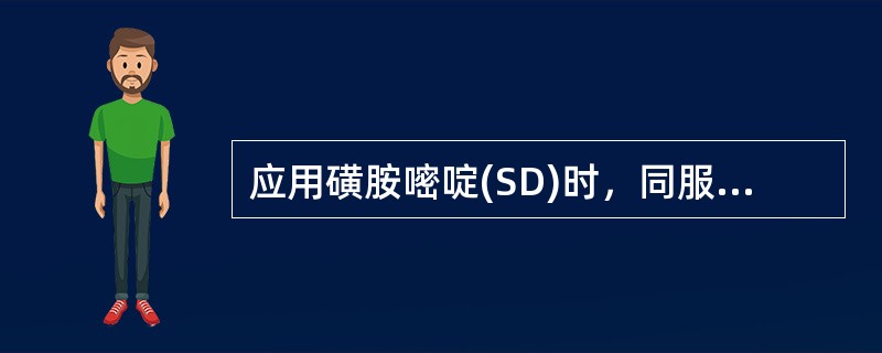 应用磺胺嘧啶(SD)时，同服碳酸氢钠的目的是避免损伤____。