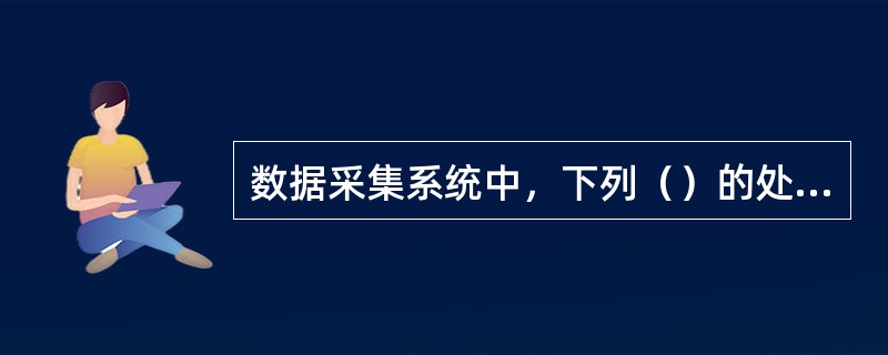 数据采集系统中，下列（）的处理过程是正确的。