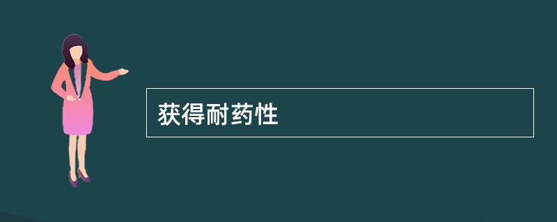 获得耐药性