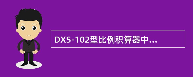 DXS-102型比例积算器中，单稳态触发器的作用只是用来发出足够的驱动信号，以保