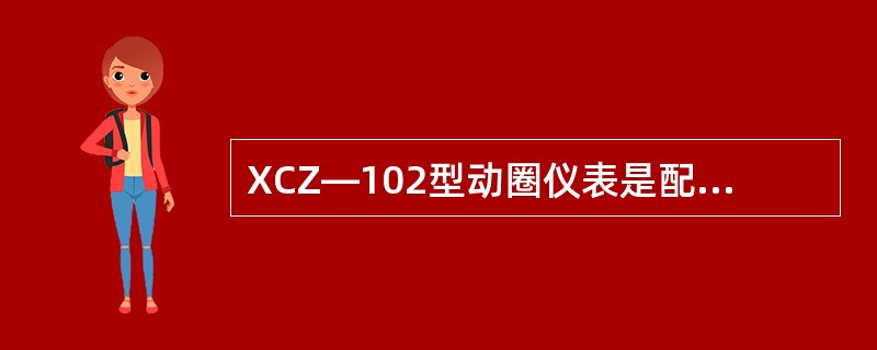 XCZ—102型动圈仪表是配接热电阻的显示仪表，它是由______、______