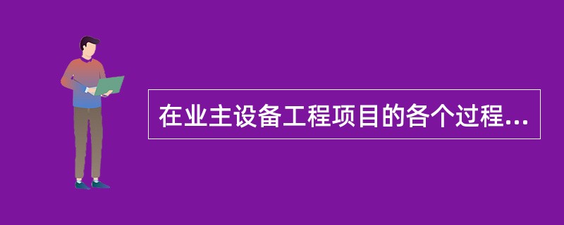 在业主设备工程项目的各个过程中，物流运行的基本准则是（）。