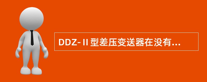 DDZ-Ⅱ型差压变送器在没有差压时，检测铝片应尽量靠近检测线圈。