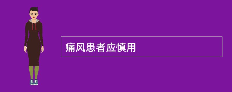 痛风患者应慎用