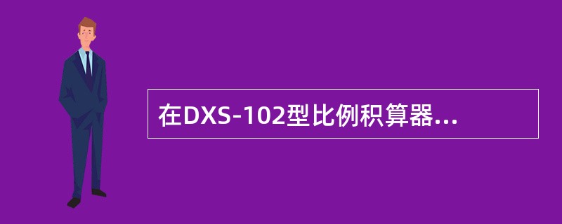 在DXS-102型比例积算器中，电流频率转换电路是通过电容C2的充放电作用，把充