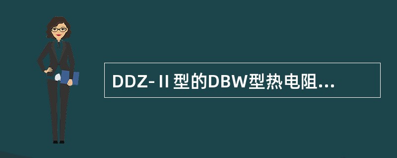 DDZ-Ⅱ型的DBW型热电阻温度变送器迁移调整顺序为先调零点，满度，调好后再调零