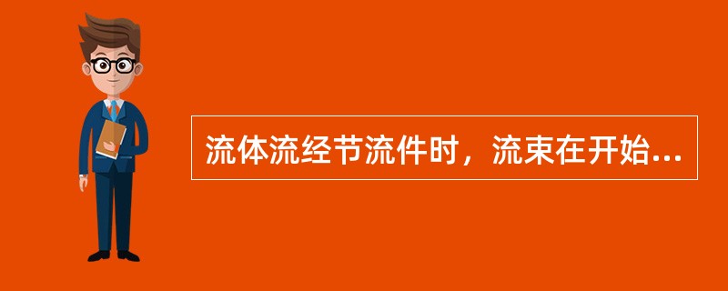 流体流经节流件时，流束在开始（）和（），该两处的压力差，即为流体温过节流件时的压