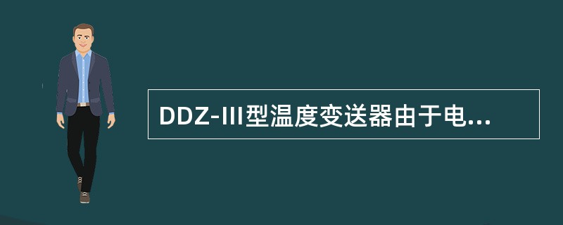 DDZ-Ⅲ型温度变送器由于电流输出与电压输出是一个信号相串联，所以当电流输出回路