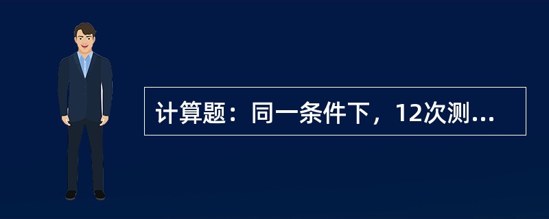 计算题：同一条件下，12次测量转速值为2997、2996、2995、2996、2