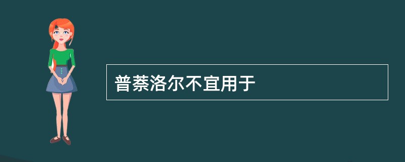 普萘洛尔不宜用于