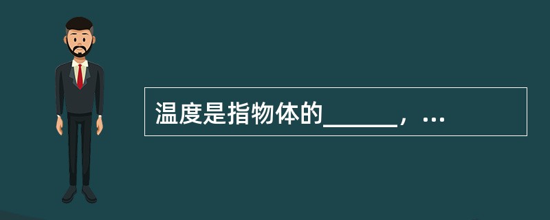 温度是指物体的______，它是表征______的一个重要的物理量。