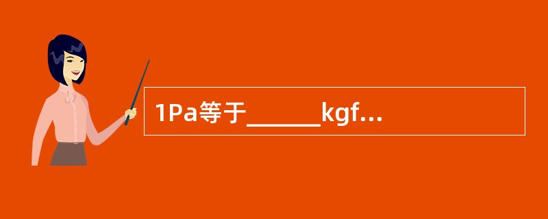 1Pa等于______kgf／cm2，又等于______atm。