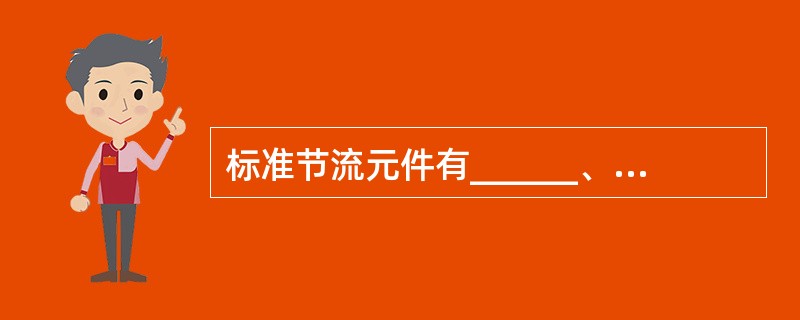 标准节流元件有______、______和文丘利管等。