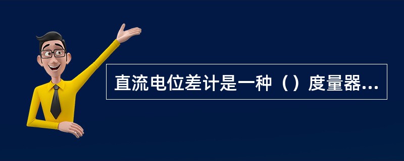 直流电位差计是一种（）度量器，广泛用于电学测量和（）的电测法中。