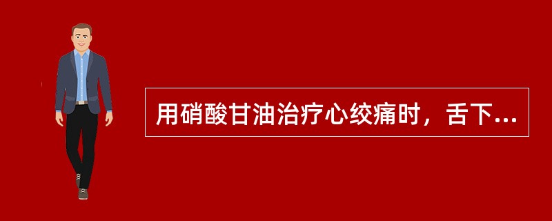 用硝酸甘油治疗心绞痛时，舌下含化给药的目的是