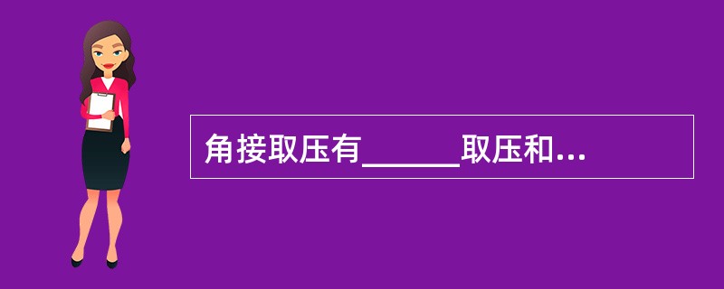 角接取压有______取压和______取压两种方式。