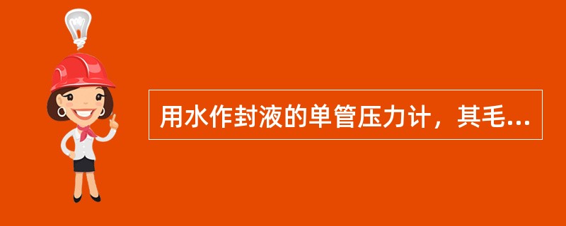 用水作封液的单管压力计，其毛细现象误差，在常温下为（）；而用汞作封液时，则不超过