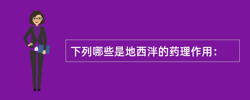 下列哪些是地西泮的药理作用：