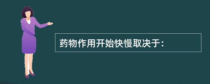 药物作用开始快慢取决于：