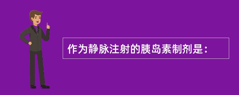 作为静脉注射的胰岛素制剂是：
