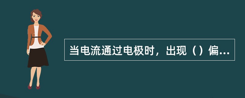 当电流通过电极时，出现（）偏离于平衡值的现象，称为（）的极化。