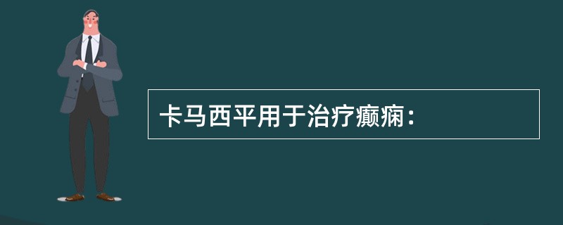 卡马西平用于治疗癫痫：