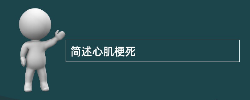 简述心肌梗死