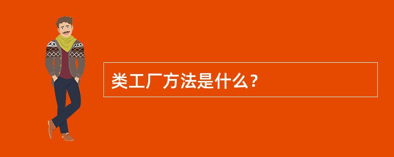 类工厂方法是什么？